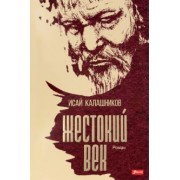 Исай Калашников: Жестокий век