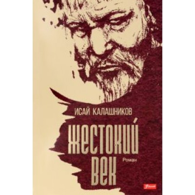 Исай Калашников: Жестокий век Исай Калашников: Жестокий век