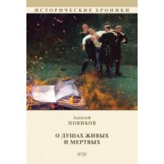Алексей Новиков: О душах живых и мертвых