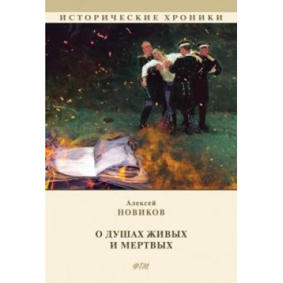 Алексей Новиков: О душах живых и мертвых Алексей Новиков: О душах живых и мертвых