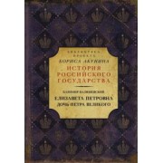Казимир Валишевский: Елизавета Петровна. Дочь Петра Великого