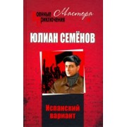 Юлиан Семенов: Испанский вариант