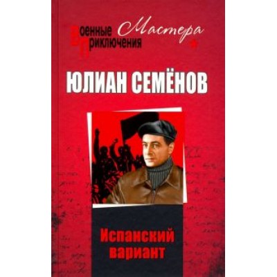Юлиан Семенов: Испанский вариант Юлиан Семенов: Испанский вариант