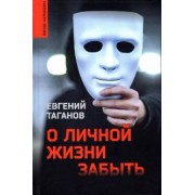 Евгений Таганов: О личной жизни забыть