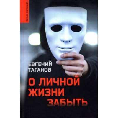Евгений Таганов: О личной жизни забыть Евгений Таганов: О личной жизни забыть