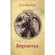 Сергей Мухин: Лихолетье