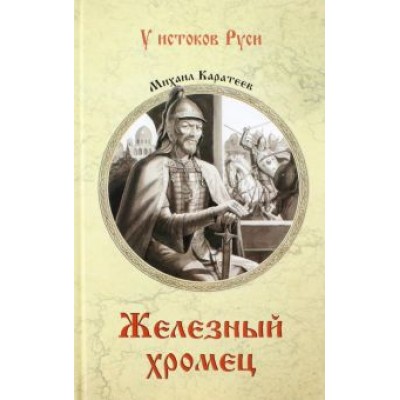 Михаил Каратеев: Железный хромец Михаил Каратеев: Железный хромец