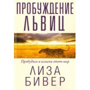 Лиза Бивер: Пробуждение львиц