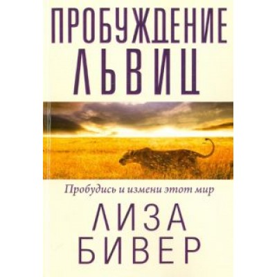 Лиза Бивер: Пробуждение львиц Лиза Бивер: Пробуждение львиц