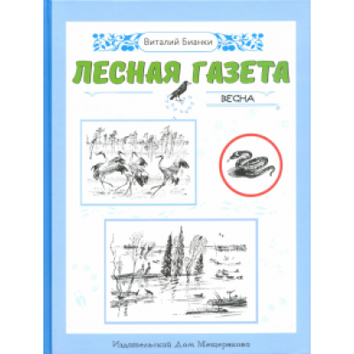 Виталий Бианки: Лесная газета. Весна Виталий Бианки: Лесная газета. Весна