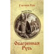 Эдуард Зорин: Обагренная Русь