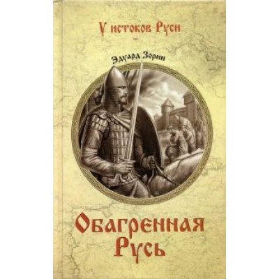 Эдуард Зорин: Обагренная Русь Эдуард Зорин: Обагренная Русь