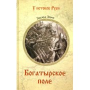 Эдуард Зорин: Богатырское поле