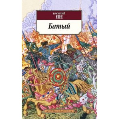 Василий Ян: Батый Василий Ян: Батый