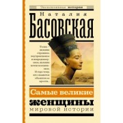 Наталия Басовская: Самые великие женщины мировой истории