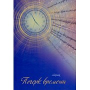 Бельферман, Бабарыкин, Авраменко: Почерк времени. Сборник прозы и стихов