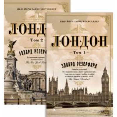Эдвард Резерфорд: Лондон. В 2-х томах Эдвард Резерфорд: Лондон. В 2-х томах