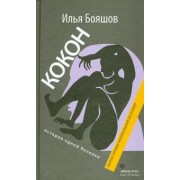 Илья Бояшов: Кокон (история одной болезни)