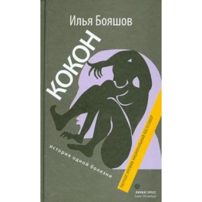 Илья Бояшов: Кокон (история одной болезни) Илья Бояшов: Кокон (история одной болезни)