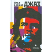 Илья Бояшов: Джаз