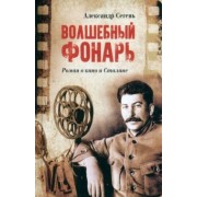 Александр Сегень: Волшебный фонарь