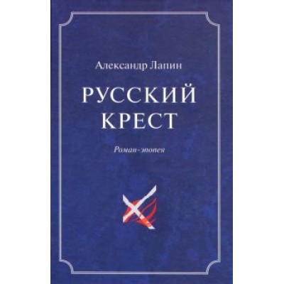 Александр Лапин: Русский крест. В 2-х томах. Том 2 Александр Лапин: Русский крест. В 2-х томах. Том 2