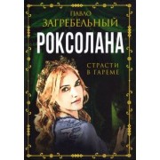 Павло Загребельный: Роксолана. Страсти в гареме