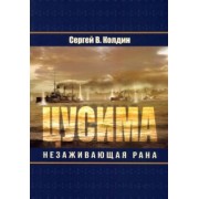 Сергей Колдин: Цусима. Незаживающая рана