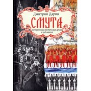 Дмитрий Дарин: Смута. Историческая поэтическая драма в трёх книгах