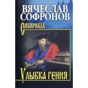 Вячеслав Софронов: Улыбка гения