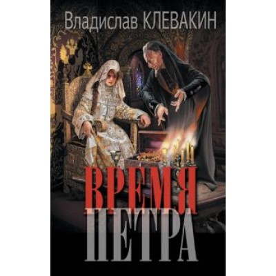 Владислав Клевакин: Время Петра Владислав Клевакин: Время Петра