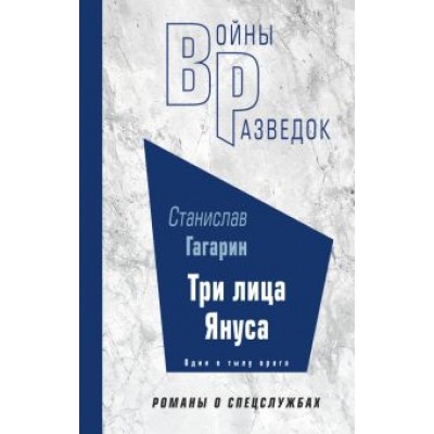 Станислав Гагарин: Три лица Януса Станислав Гагарин: Три лица Януса