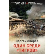Сергей Зверев: Один среди "тигров"