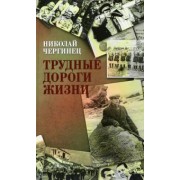 Николай Чергинец: Трудные дороги жизни