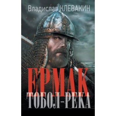 Владислав Клевакин: Ермак. Тобол-река Владислав Клевакин: Ермак. Тобол-река