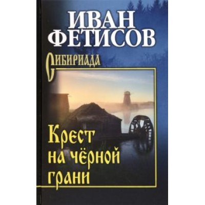 Иван Фетисов: Крест на чёрной грани Иван Фетисов: Крест на чёрной грани