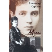 Владимир Сергеев: Minni. Призвание - любить