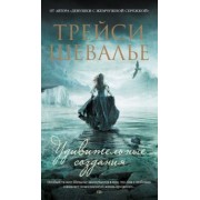 Трейси Шевалье: Удивительные создания