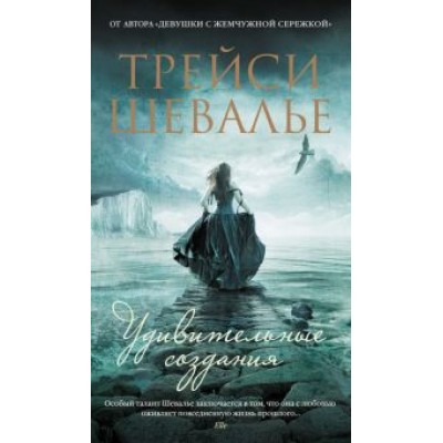 Трейси Шевалье: Удивительные создания Трейси Шевалье: Удивительные создания