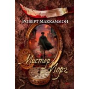 Роберт Маккаммон: Мистер Морг