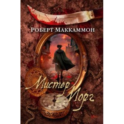 Роберт Маккаммон: Мистер Морг Роберт Маккаммон: Мистер Морг