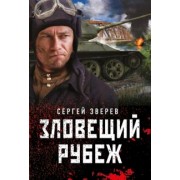 Сергей Зверев: Зловещий рубеж
