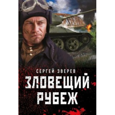 Сергей Зверев: Зловещий рубеж Сергей Зверев: Зловещий рубеж