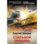 Сергей Зверев: Стальной призрак