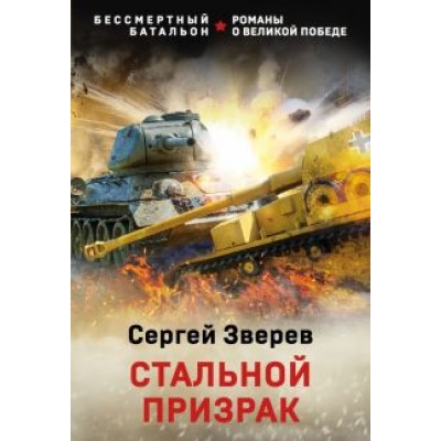 Сергей Зверев: Стальной призрак Сергей Зверев: Стальной призрак