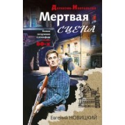 Евгений Новицкий: Мертвая сцена