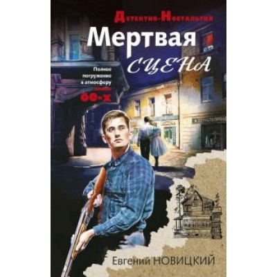 Евгений Новицкий: Мертвая сцена Евгений Новицкий: Мертвая сцена