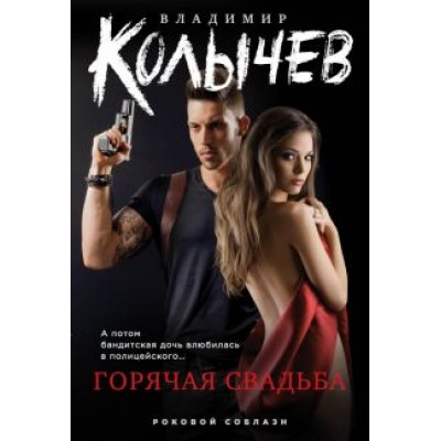 Владимир Колычев: Горячая свадьба Владимир Колычев: Горячая свадьба