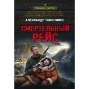 Александр Тамоников: Смертельный рейс