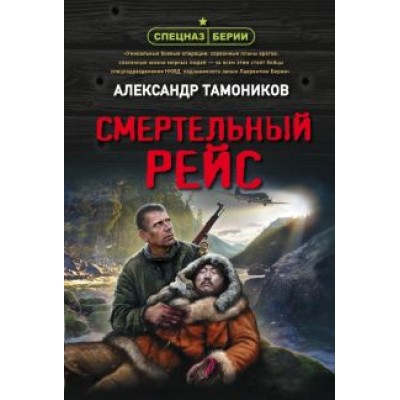 Александр Тамоников: Смертельный рейс Александр Тамоников: Смертельный рейс